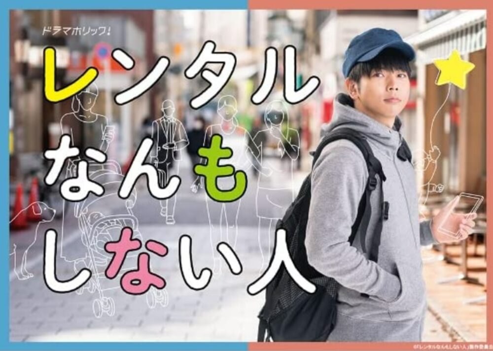 Un póster de la serie japonesa People Who Do Not Rent, inspirada en el trabajo de Shoji Morimoto. Un póster de la serie japonesa People Who Do Not Rent, inspirada en el trabajo de Shoji Morimoto.